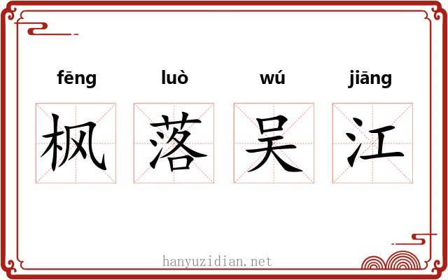 枫落吴江