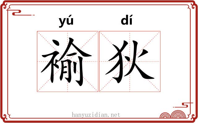 褕狄