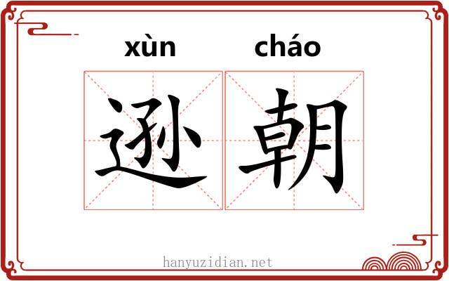 逊朝 逊朝