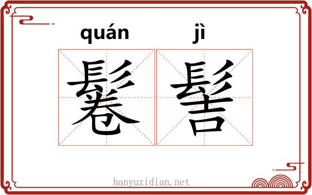 鬈髻