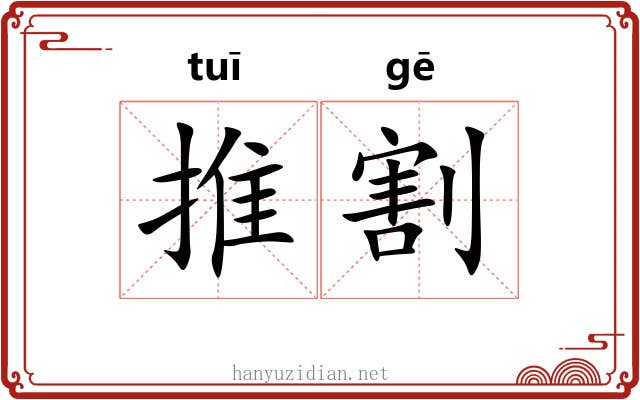 推割 推割