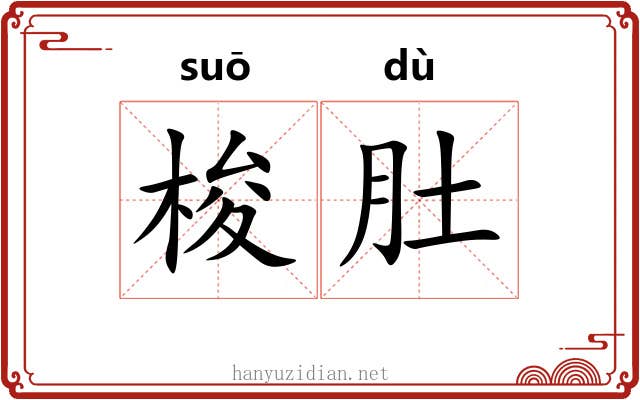梭肚