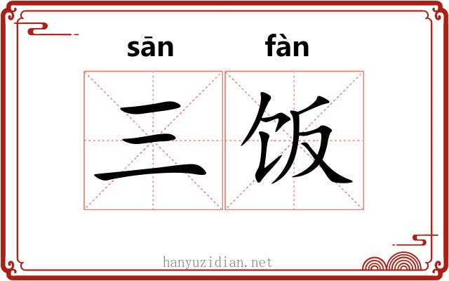 三饭