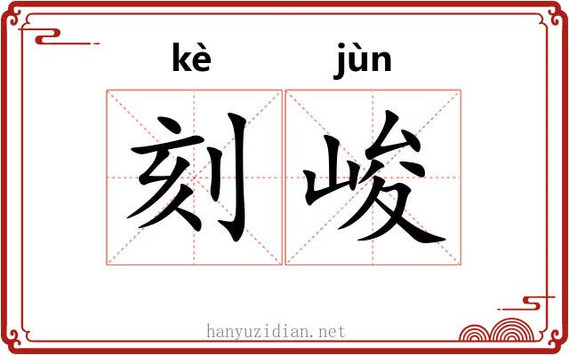 刻峻
