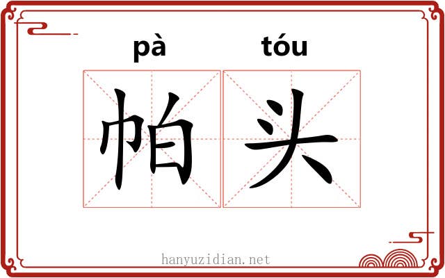 帕头 帕头
