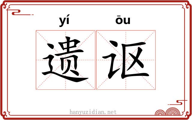 遗讴