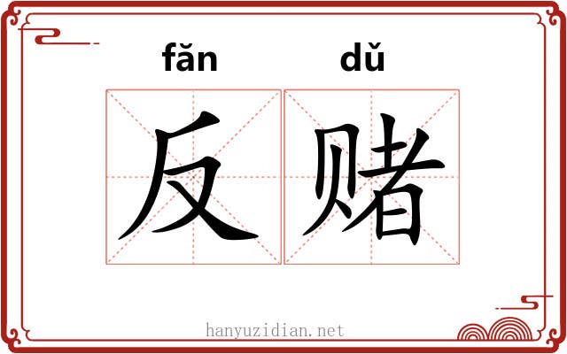 反赌