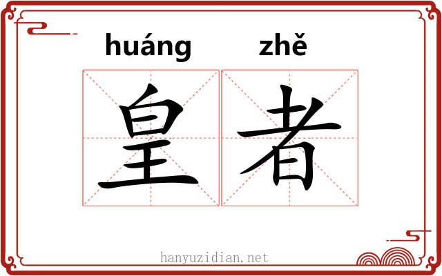 皇者