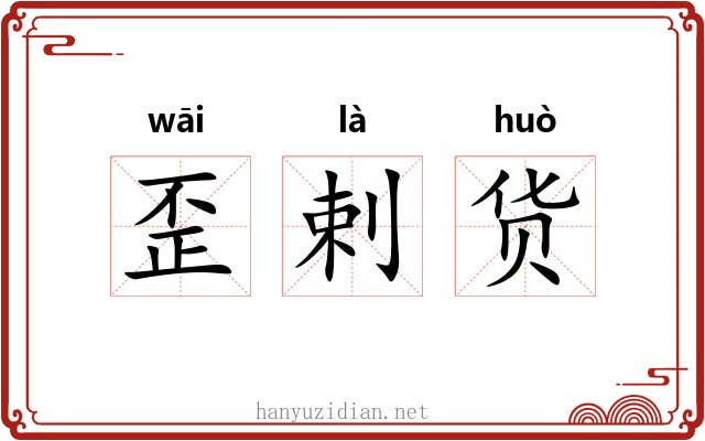 歪剌货