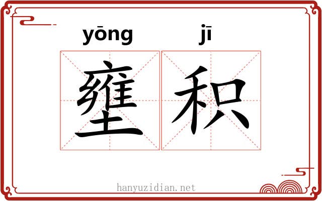 壅积