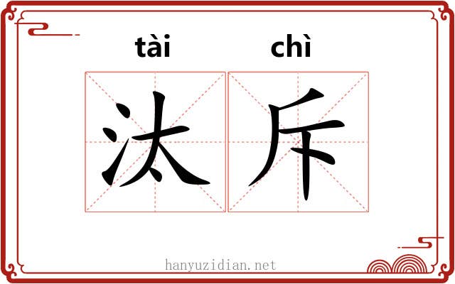 汰斥