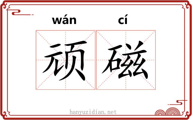 顽磁