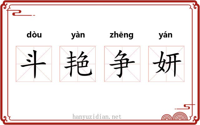 斗艳争妍