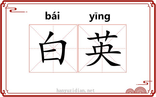白英 白英