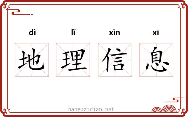 地理信息 地理信息
