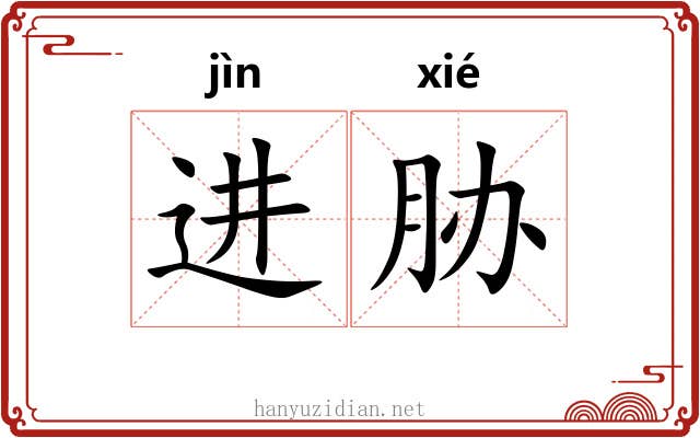 进胁