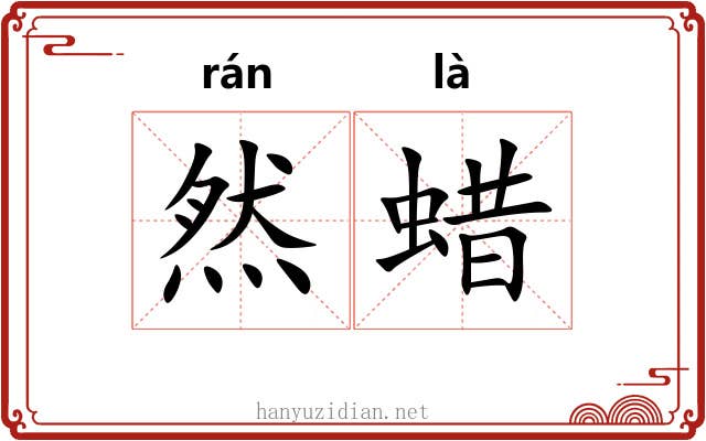 然蜡 然蜡