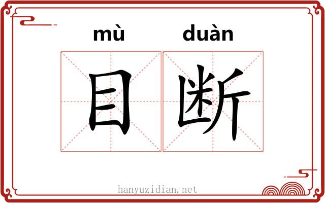目断 目断