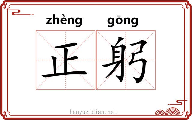 正躬 正躬