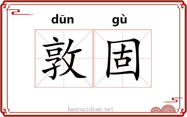 敦固