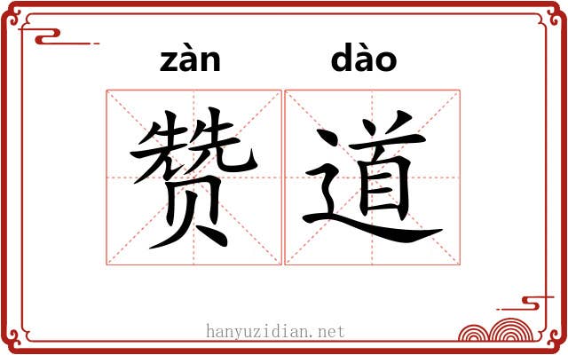 赞道 赞道