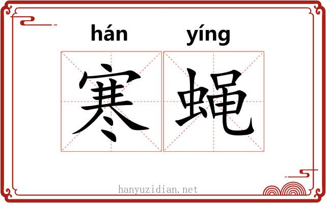 寒蝇