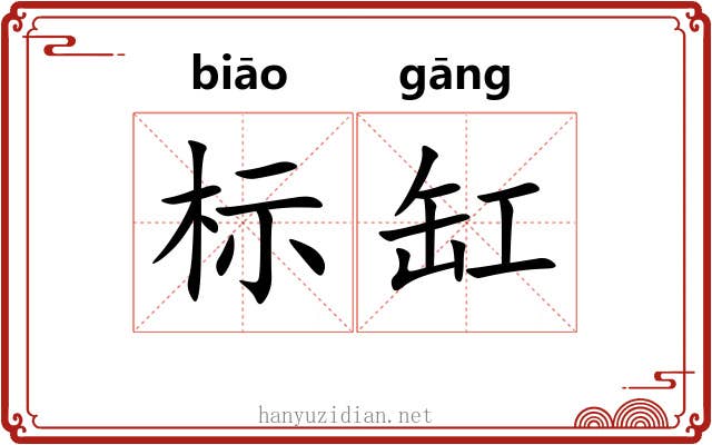 标缸 标缸