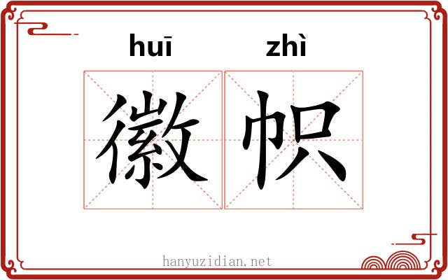 徽帜