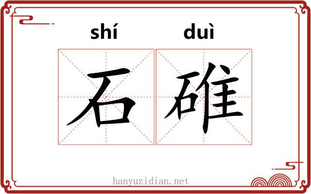 石碓 石碓