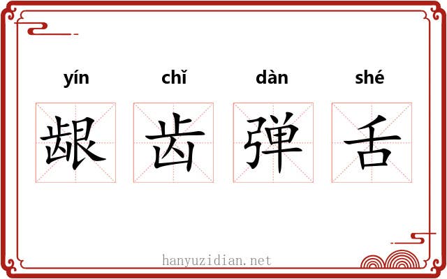 龈齿弹舌 龈齿弹舌
