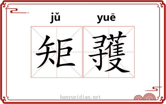 矩彟