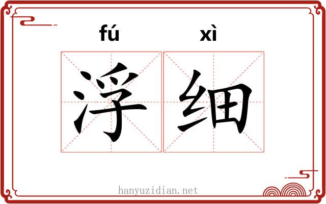 浮细 浮细