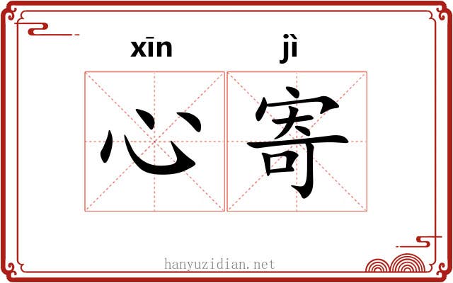 心寄