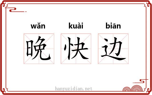 晩快边 晩快边
