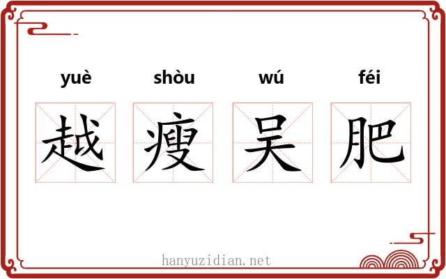 越瘦吴肥