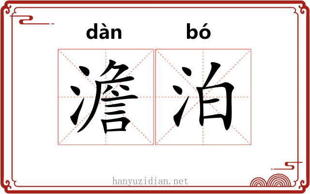澹泊