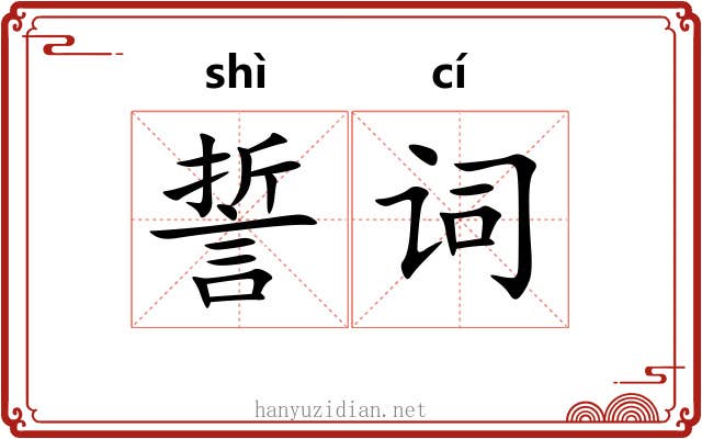 誓词