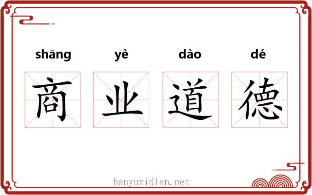 商业道德 商业道德