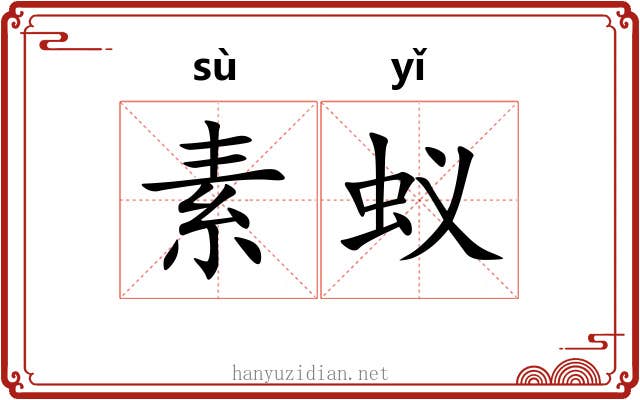 素蚁 素蚁