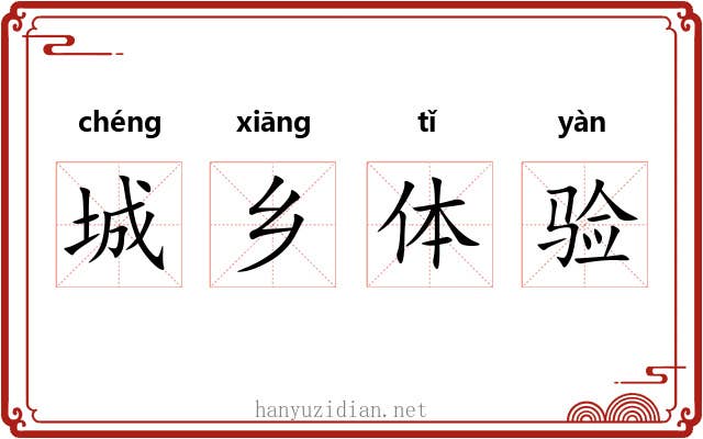 城乡体验 城乡体验
