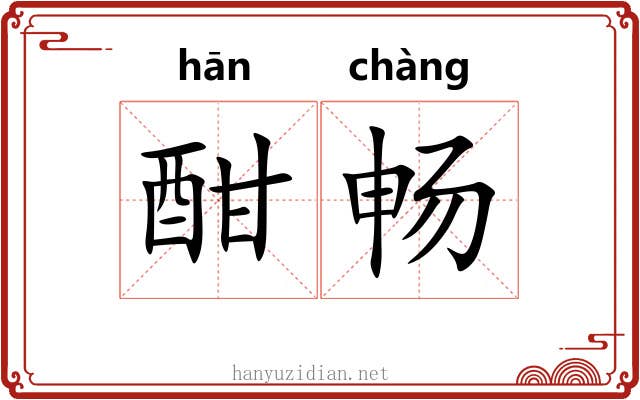 酣畅 酣畅