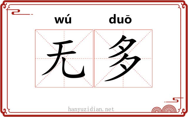 无多 无多