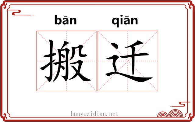 搬迁