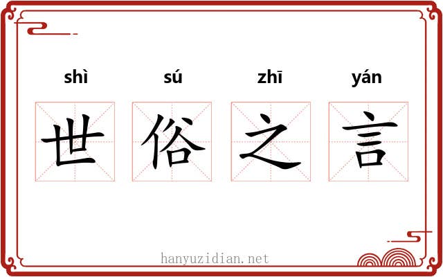 世俗之言 世俗之言