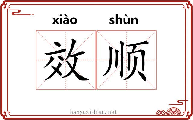 效顺