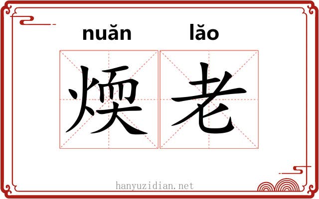 煗老 煗老