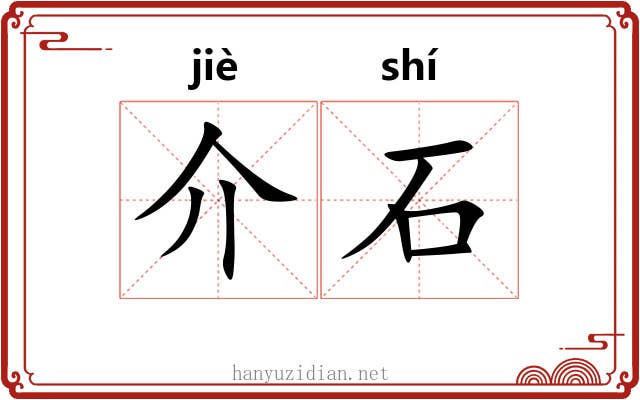 介石 介石