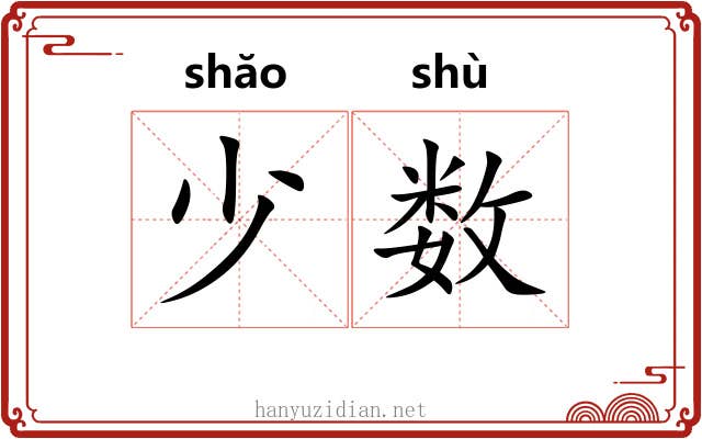 少数 少数