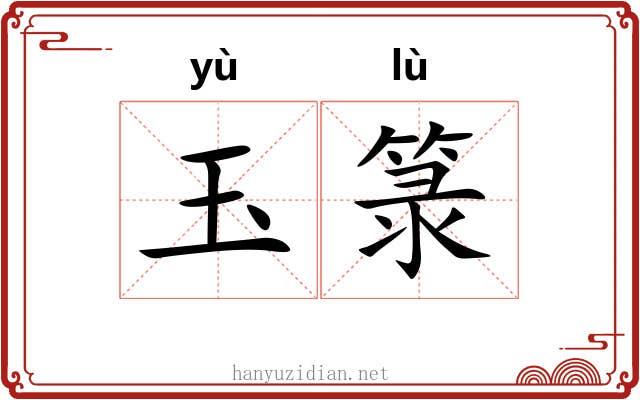 玉箓
