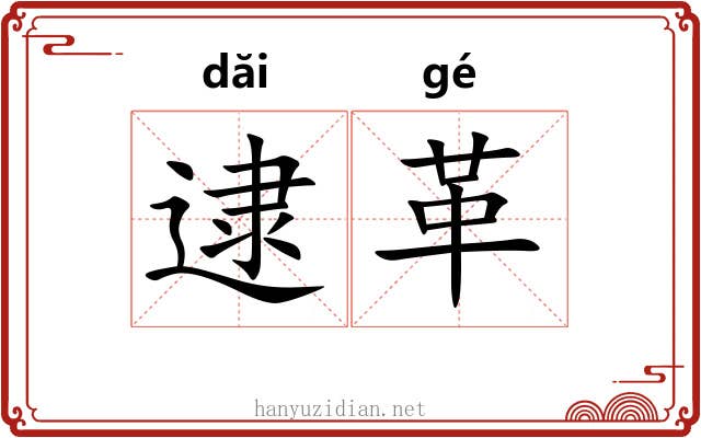 逮革